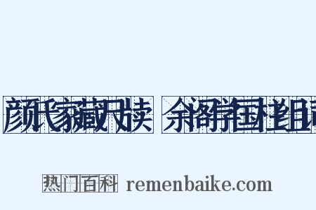 颜氏家藏尺牍·余阁学国柱组词是什么意思的图片